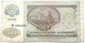 Банкнота 50 рублей 1992 год 12029