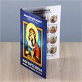 Набор монет - Богородица / Иконы Божией Матери (12 монет в альбоме) 12361