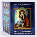 Набор монет - Богородица / Иконы Божией Матери (12 монет в альбоме) 12361