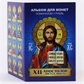 Набор монет - 12 Апостолов + Иисус Христос, (13 монет в альбоме) 12365