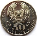 50 тенге - 100 лет со дня рождения Габидена Мустафина, Казахстан, 2002 год 12436