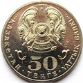 50 тенге - 100 лет со дня рождения Ильяса Есенберлина, Казахстан, 2015 год 12465
