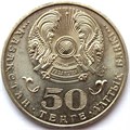 50 тенге - 100 лет со дня рождения Ермухана Бекмаханова, Казахстан, 2015 год 12473