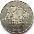 50 тенге - 20 лет независимости Казахстана, Казахстан, 2011 год 12478