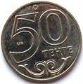 50 тенге - Талдыкорган, Казахстан, 2013 год 12483