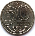 50 тенге - Костанай, Казахстан, 2013 год 12484