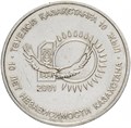 50 тенге - 10 лет независимости Казахстана, Казахстан, 2001 год . 12709