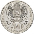 50 тенге - 60 лет победы в Великой Отечественной Войне, Казахстан, 2005 год / 12710