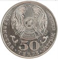 50 тенге - Колпица, Казахстан, 2007 год 12712