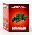 Набор монет - Оружие советской армии - Автомобильная техника, (12 монет в альбоме) 12785
