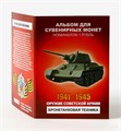 Набор монет - Оружие советской армии - Бронетанковая техника, (12 монет в альбоме) 12786