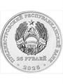 25 рублей - Международный год сохранения ледников, Приднестровье, 2025 год 13270