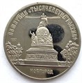 5 рублей - Памятник «Тысячелетие России» в Новгороде, 1988 год, PROOF 13289