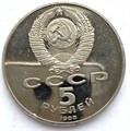 5 рублей - Памятник «Тысячелетие России» в Новгороде, 1988 год, PROOF 13289