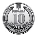 10 гривен - Силы логистики Вооруженных сил Украины, Украина, 2024 год 13445