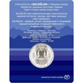 200 тенге - Келоглан , Казахстан, 2023 год, в блистере 13477