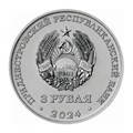 3 рубля - 250 лет селу Вадатурково, Приднестровье, 2024 год 13500