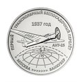 3 рубля - Первый трансполярный беспосадочный перелёт. 1937 год, Приднестровье, 2024 год 13501