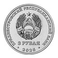 3 рубля - Каменка, Парк Витгенштейна, Приднестровье, 2025 год 13506