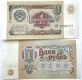 Банкнота 1 рубль 1991 год, отличный сохран 13646