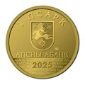 1 апсар - Диоскурий, Абхазия, 2025 год 13964