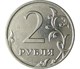2 рубля
