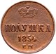 полушка (1/4 копейки)