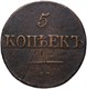 5 копеек (медь)