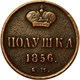 полушка (1/4 копейки)