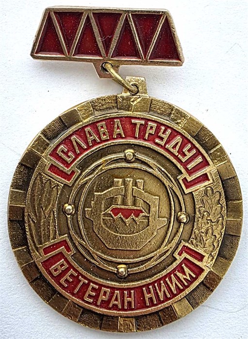 Значок - Слава труду, ветеран НИИМ 14108