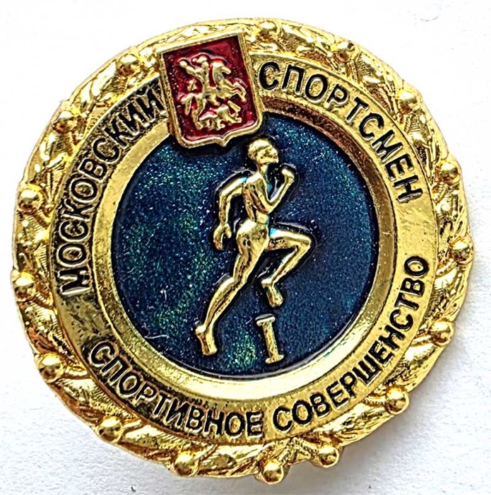 Значок - Спортивное совершенство 14134