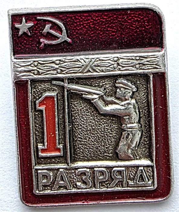 Значок - 1 разряд 14143