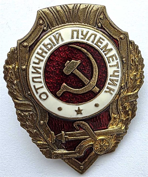 Значок - Отличный пулеметчик, тяжелый, КОПИЯ 14154