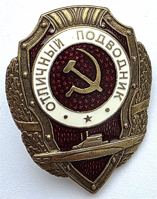 Значок - Отличный подводник, тяжелый, КОПИЯ 14155
