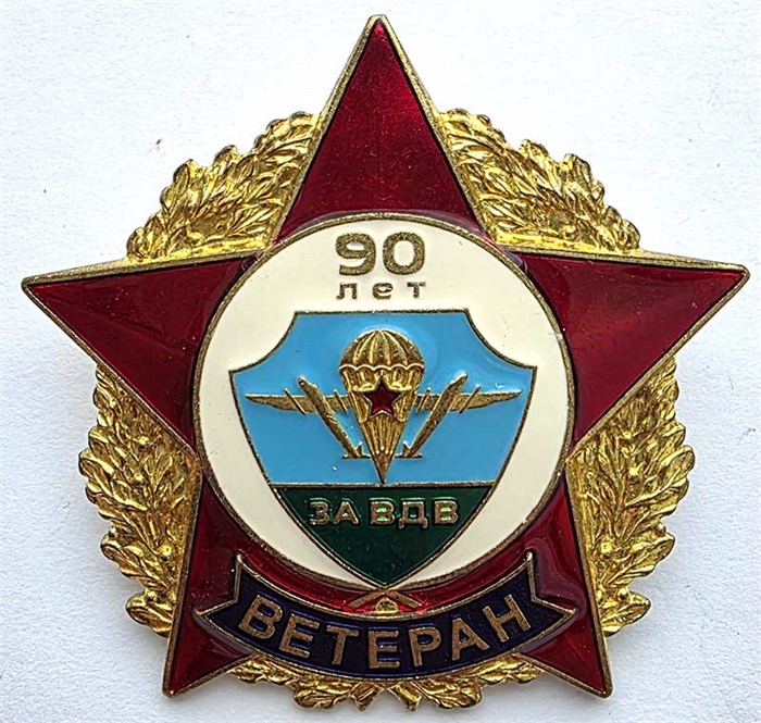 Значок - 90 лет Ветеран ВДВ, тяжелый 14165
