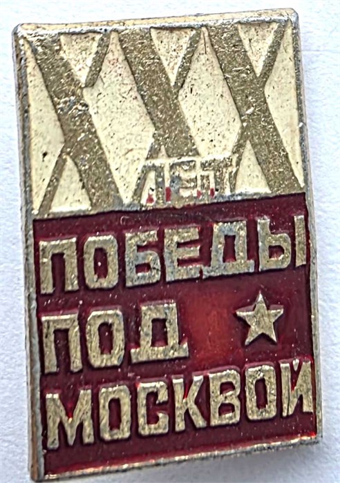 Значок - 30 лет победы под Москвой 14187