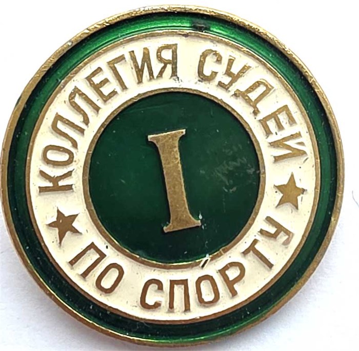 Значок - Коллегия судей по спорту 14234