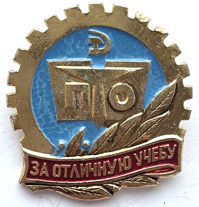 Значок - За отличную учебу 14271