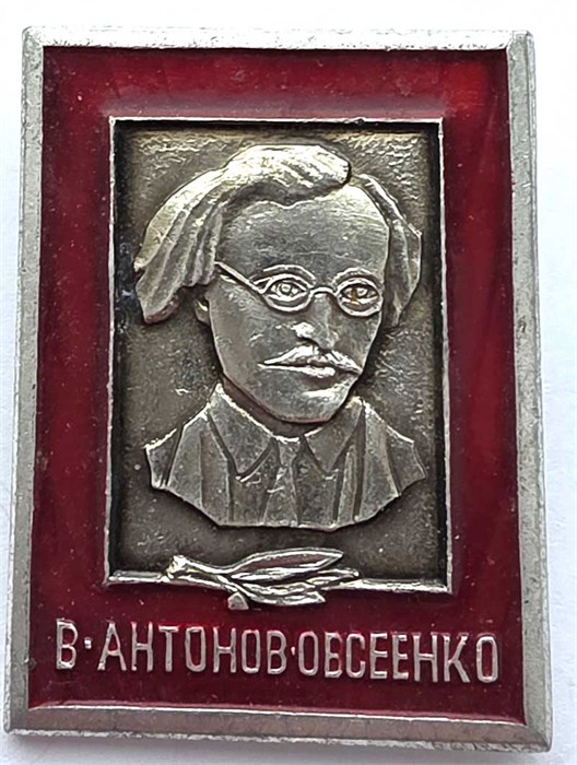 Значок - Антонов - Овсеенко 14272