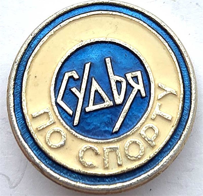 Значок - Судья по спорту 14273