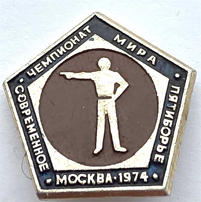 Значок - Современное пятиборье 1974 14284