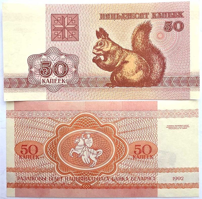 Банкнота 50 копеек - Белоруссия, 1992 год, UNC 14392