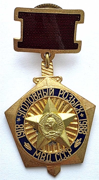 Значок - Уголовный розыск МВД СССР, тяжелый 14462
