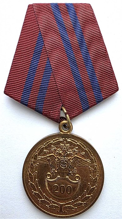 Медаль - 200 лет МВД РФ, внутренние войска 14464