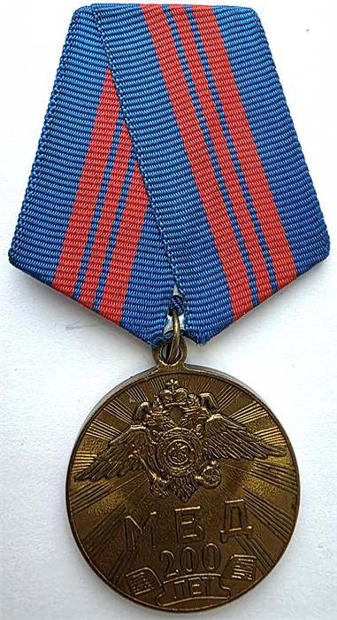 Медаль - 200 лет МВД 14466