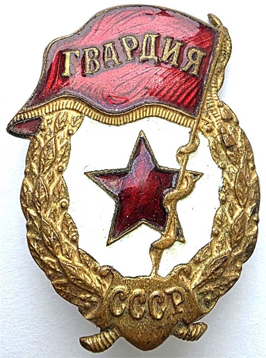 Значок - Гвардия СССР, тяжелый 14474