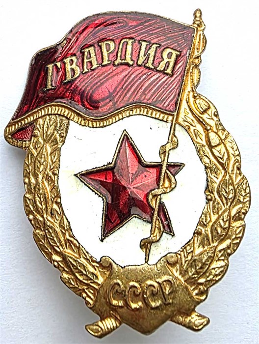 Значок - Гвардия СССР, тяжелый 14475