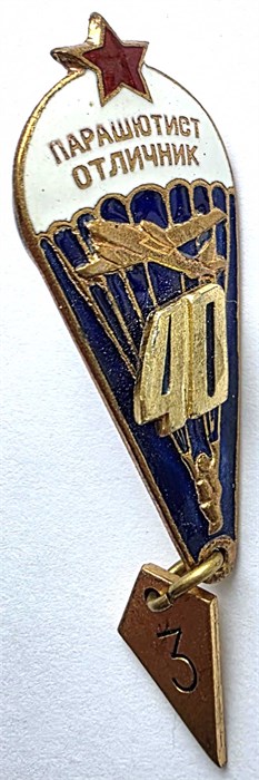 Значок- Парашютист отличник, тяжелый 14490