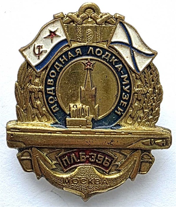Значок - подводная лодка музей б 396 14495