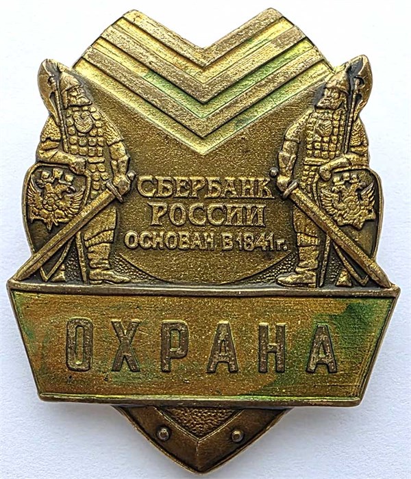 Жетон Сбербанка Охрана 14508